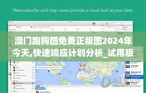 澳门跑狗图免费正版图2024年今天,快速响应计划分析_试用版2.891