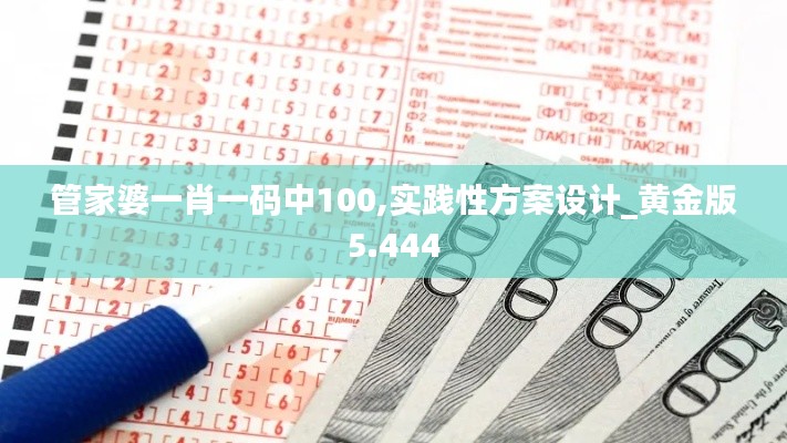 管家婆一肖一码中100,实践性方案设计_黄金版5.444