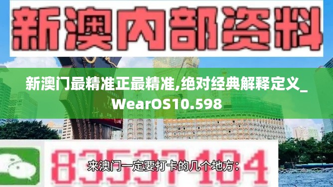 新澳门最精准正最精准,绝对经典解释定义_WearOS10.598