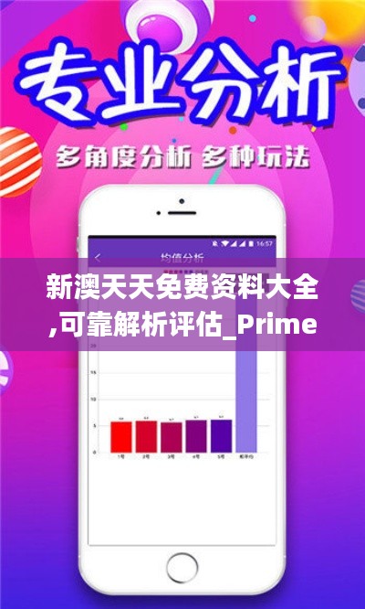 新澳天天免费资料大全,可靠解析评估_Prime9.740