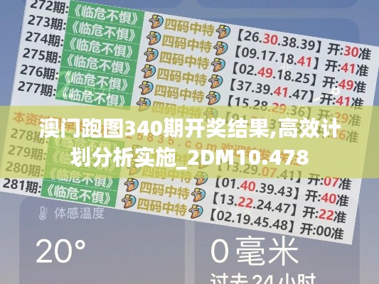 澳门跑图340期开奖结果,高效计划分析实施_2DM10.478