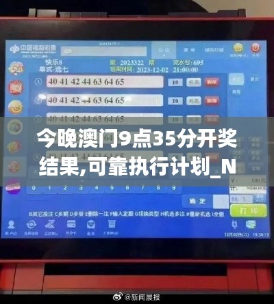 今晚澳门9点35分开奖结果,可靠执行计划_NE版10.165