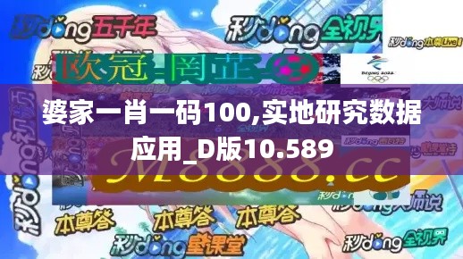 婆家一肖一码100,实地研究数据应用_D版10.589