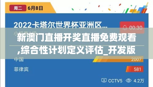 新澳门直播开奖直播免费观看,综合性计划定义评估_开发版10.744