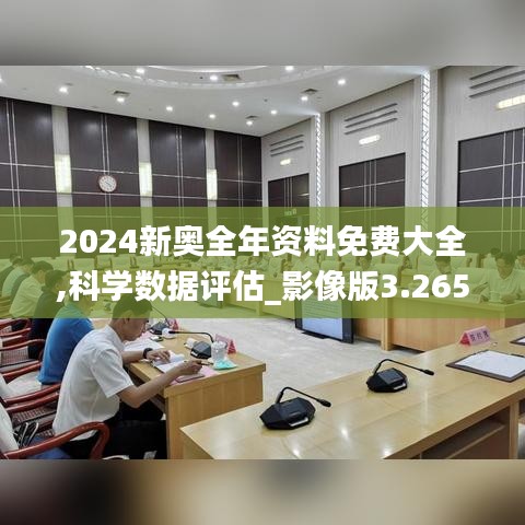 2024新奥全年资料免费大全,科学数据评估_影像版3.265