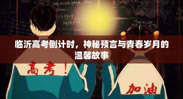 临沂高考倒计时，神秘预言下的青春岁月温馨故事