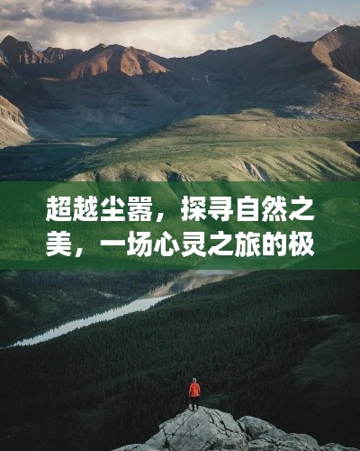 超越尘嚣，自然之美的心灵极限挑战探寻之旅