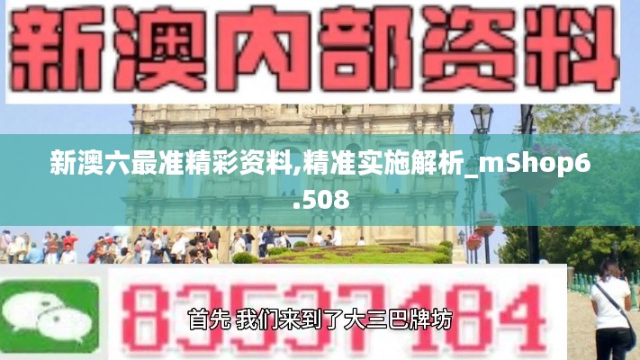 新澳六最准精彩资料,精准实施解析_mShop6.508