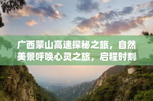 广西蒙山高速探秘之旅，启程心灵与自然美景的呼唤（2024年12月6日启程）