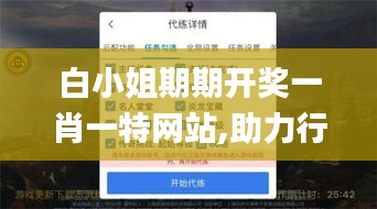 白小姐期期开奖一肖一特网站,助力行业发展的强大资源_手游版110.489