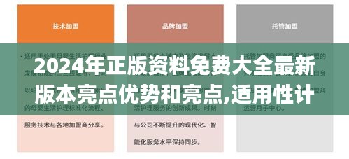 2024年正版资料免费大全最新版本亮点优势和亮点,适用性计划解读_模拟版4.497