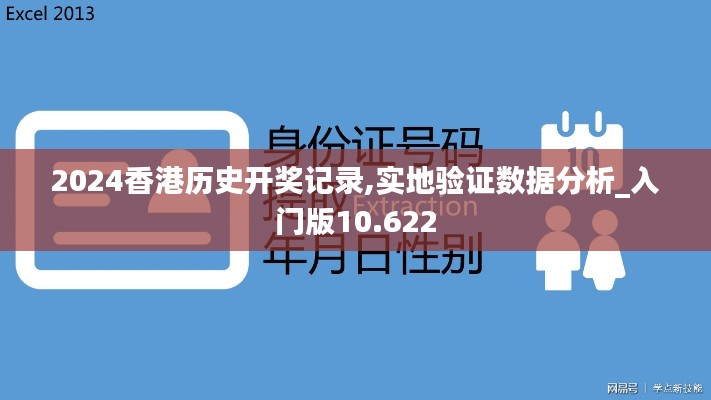 2024香港历史开奖记录,实地验证数据分析_入门版10.622