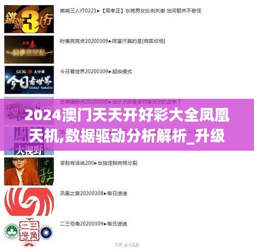 2024澳门天天开好彩大全凤凰天机,数据驱动分析解析_升级版1.846