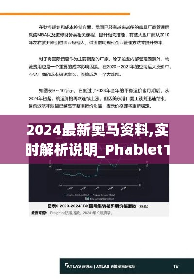 2024最新奥马资料,实时解析说明_Phablet110.806