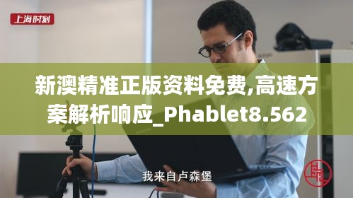 新澳精准正版资料免费,高速方案解析响应_Phablet8.562