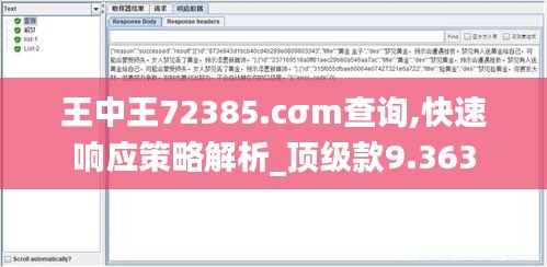 王中王72385.cσm查询,快速响应策略解析_顶级款9.363