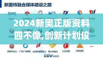 2024新奥正版资料四不像,创新计划设计_WP版9.837