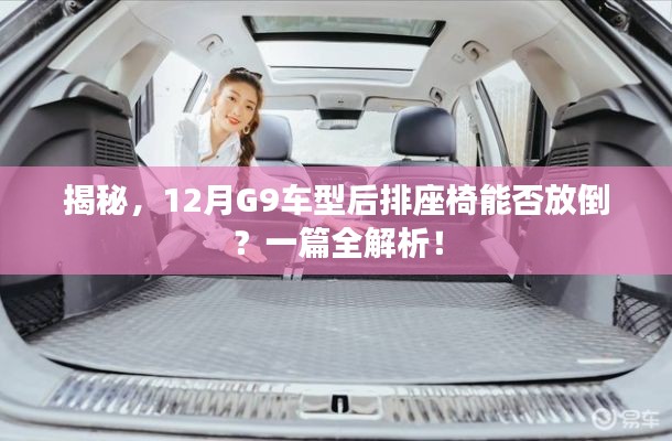 揭秘，G9车型后排座椅能否放倒？全方位解析在此！