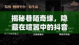 巷陌奇缘，抖音热门宝藏小店的神秘面纱揭晓！