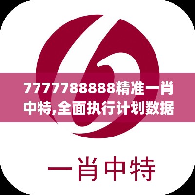 7777788888精准一肖中特,全面执行计划数据_苹果版5.625