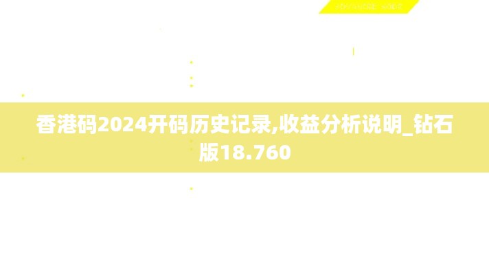 香港码2024开码历史记录,收益分析说明_钻石版18.760