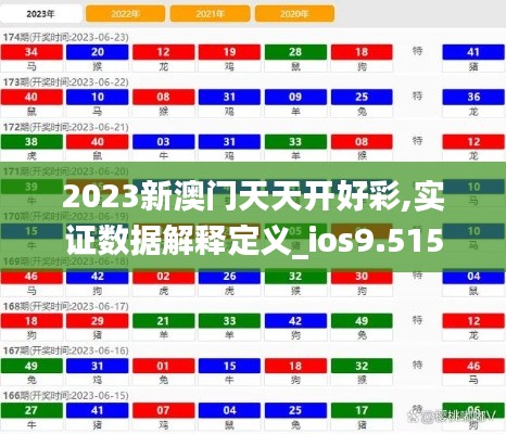 2023新澳门天天开好彩,实证数据解释定义_ios9.515