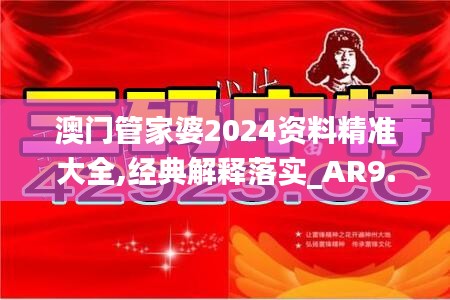 澳门管家婆2024资料精准大全,经典解释落实_AR9.126