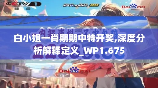 白小姐一肖期期中特开奖,深度分析解释定义_WP1.675