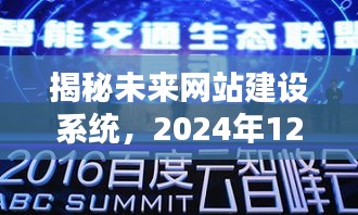 揭秘未来网站建设系统，2024年12月6日的全新篇章