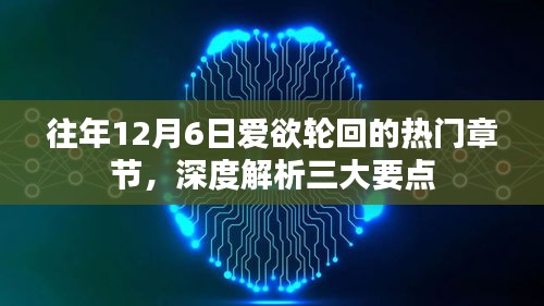 深度解析，爱欲轮回三大要点揭秘——历年12月6日热门章节回顾