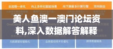 美人鱼澳一澳门论坛资料,深入数据解答解释落实_策略版8.626