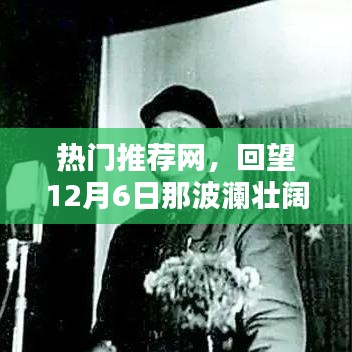 热门推荐网，回望12月6日那波澜壮阔的一天