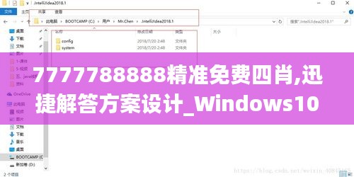 7777788888精准免费四肖,迅捷解答方案设计_Windows10.891