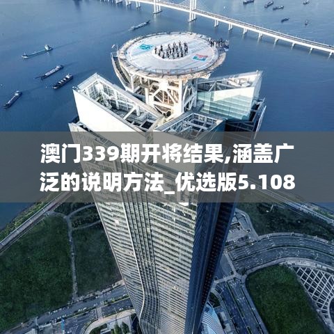 澳门339期开将结果,涵盖广泛的说明方法_优选版5.108