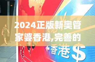 2024正版新奥管家婆香港,完善的机制评估_旗舰版2.876