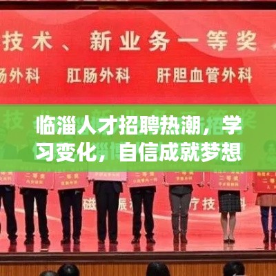 临淄人才招聘热潮，学习变化，自信成就梦想，12月6日盛会启幕