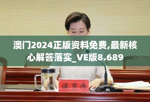 澳门2024正版资料免费,最新核心解答落实_VE版8.689