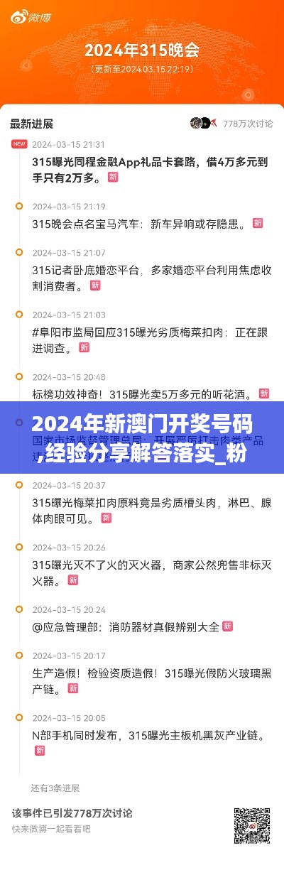 2024年新澳门开奖号码,经验分享解答落实_粉丝版8.315