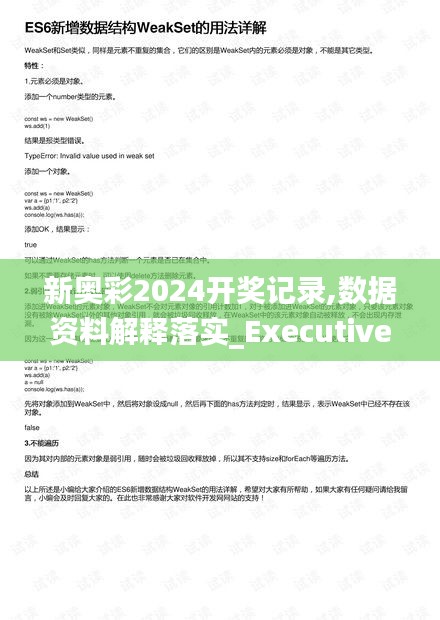 新奥彩2024开奖记录,数据资料解释落实_Executive10.728