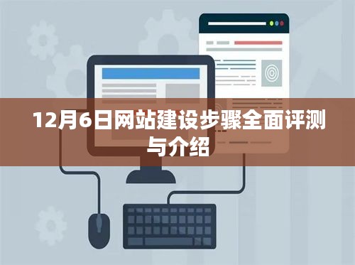 12月6日网站建设步骤全面评测与介绍