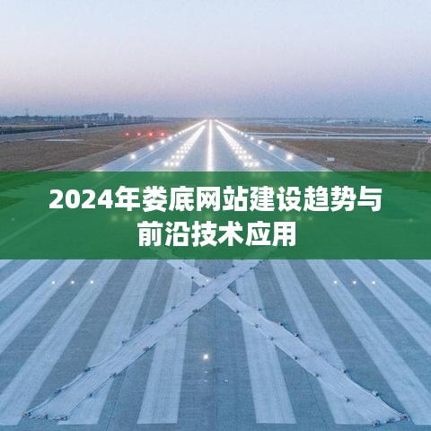 2024年娄底网站建设趋势及前沿技术应用展望