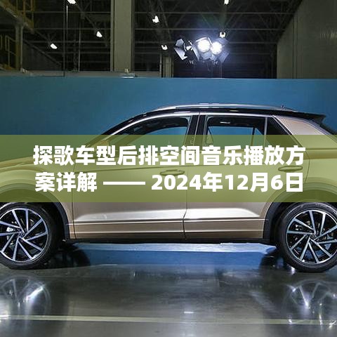 探歌车型后排空间音乐播放方案全面解析（详解版）—— 2024年12月6日版