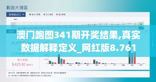 澳门跑图341期开奖结果,真实数据解释定义_网红版8.761