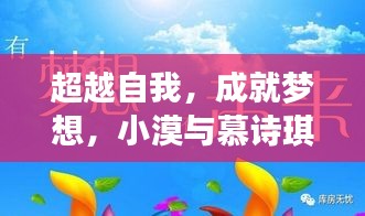 小漠与慕诗琪，超越自我，梦想成真的励志之旅及最新进展