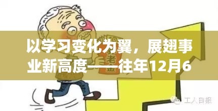 学习变化为翼，事业新高度，退休人员加薪背后的励志故事