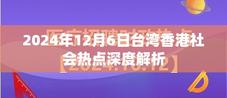 2024年12月6日台湾香港社会热点透视与深度解析