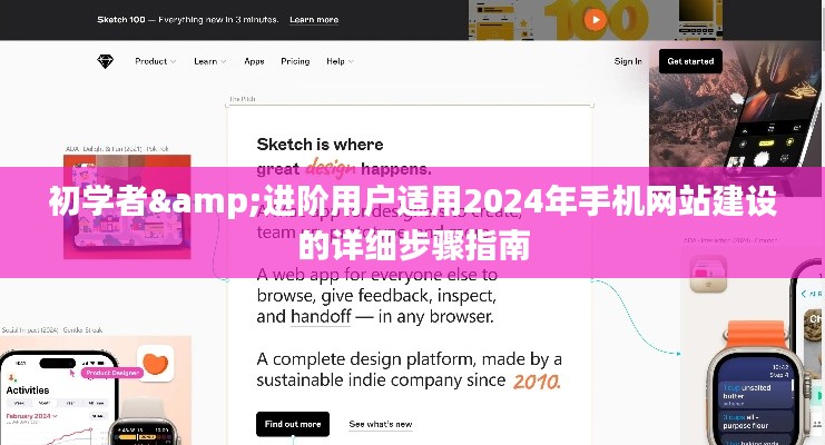 2024年手机网站建设详细步骤指南，适合初学者与进阶用户参考
