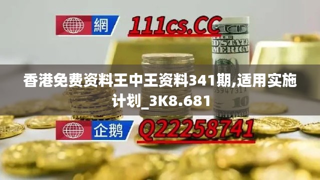 香港免费资料王中王资料341期,适用实施计划_3K8.681