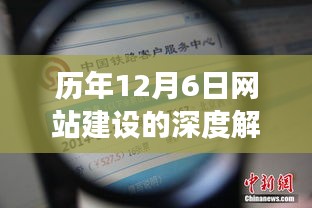 历年12月6日网站建设的深度解析，实践与洞察