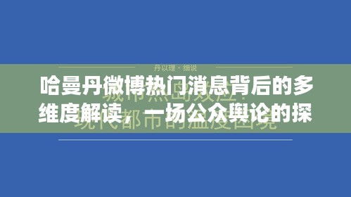 哈曼丹微博热门消息背后的多维度解读与公众舆论探讨